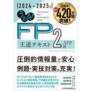 うかる!FP2級・AFP王道テキスト〈2024-2025年版〉 [単行本]