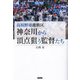 高校野球激戦区神奈川から頂点狙う監督(おとこ)たち [単行本]