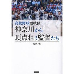 高校野球激戦区神奈川から頂点狙う監督(おとこ)たち [単行本]