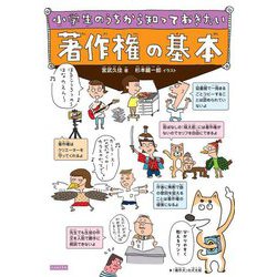 小学生のうちから知っておきたい著作権の基本 [単行本]