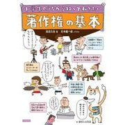 小学生のうちから知っておきたい著作権の基本 [単行本]