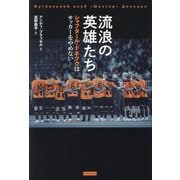 流浪の英雄たち―シャフタール・ドネツクはサッカーをやめない [単行本]