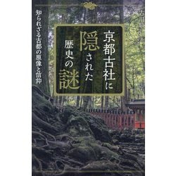 京都古社に隠された歴史の謎―知られざる古都の原像と信仰 [単行本]