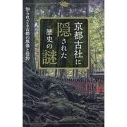 京都古社に隠された歴史の謎―知られざる古都の原像と信仰 [単行本]