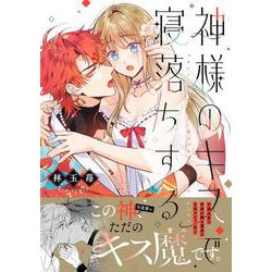 神様のキスで寝落ちする(ＤａｉｔｏＣｏｍｉｃｓ－フェリスコミック) [コミック]