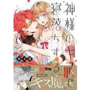 神様のキスで寝落ちする(ＤａｉｔｏＣｏｍｉｃｓ－フェリスコミック) [コミック]