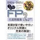 うかる!FP2級・AFP王道問題集〈2024-2025年版〉 [単行本]