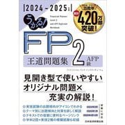 うかる!FP2級・AFP王道問題集〈2024-2025年版〉 [単行本]