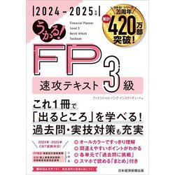うかる!FP3級速攻テキスト〈2024-2025年版〉 [単行本]