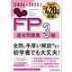 うかる!FP3級速攻問題集〈2024-2025年版〉 [単行本]