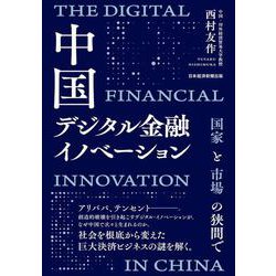 中国デジタル金融イノベーション－国家と市場の狭間で [単行本]