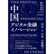 中国デジタル金融イノベーション－国家と市場の狭間で [単行本]