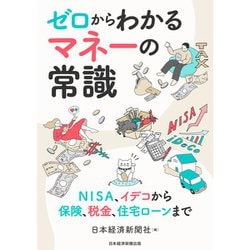 ゼロからわかるマネーの常識―NISA、イデコから保険、税金、住宅ローンまで [単行本]