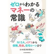ゼロからわかるマネーの常識―NISA、イデコから保険、税金、住宅ローンまで [単行本]