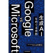 Google vs Microsoft―生成AIをめぐる攻防 [単行本]