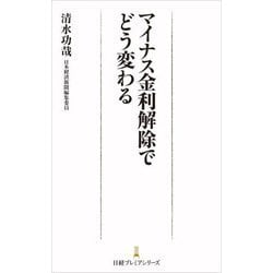 マイナス金利解除でどう変わる(日経プレミアシリーズ) [新書]