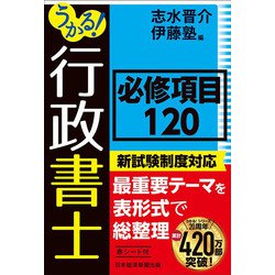 うかる!行政書士必修項目120 [単行本]