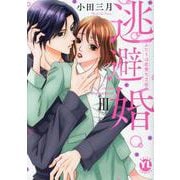 逃避婚　Ⅲ－ふたりは恋愛欠乏症(ＤａｉｔｏＣｏｍｉｃｓ－ＹＬシリーズ) [コミック]