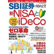 SBI証券で始めよう！新NISAとiDeCo(メディアックスＭＯＯＫ) [ムックその他]
