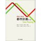 初めて学ぶ都市計画―Town Planning 第3版 [単行本]