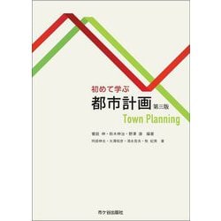 初めて学ぶ都市計画―Town Planning 第3版 [単行本]