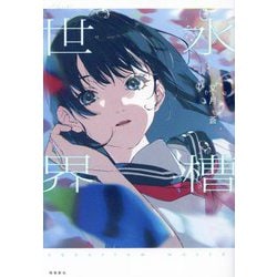 水槽世界(with stories) [単行本]