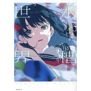 水槽世界(with stories) [単行本]