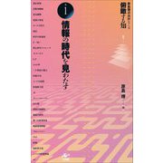 俯瞰する知 原島博講義録シリーズ〈巻1〉情報の時代を見わたす [全集叢書]