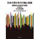 日本の青少年の行動と意識－国際自己申告非行調査（ISRD）の分析結果 [単行本]