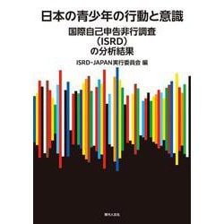 日本の青少年の行動と意識－国際自己申告非行調査（ISRD）の分析結果 [単行本]