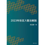 2023年改定入管法解説 [単行本]