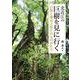 北近江の巨樹を見に行く－自然と歴史と祈りのものがたり [単行本]