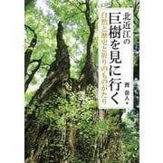 北近江の巨樹を見に行く－自然と歴史と祈りのものがたり [単行本]