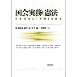国会実務と憲法―日本政治の「岩盤」を診る [単行本]