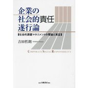 企業の社会的責任遂行論―社会的課題マネジメントの理論と実証 [単行本]