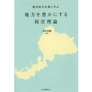 地方を豊かにする経営理論―福井県の企業に学ぶ [単行本]