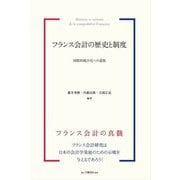 フランス会計の歴史と制度―国際的統合化への道筋 [単行本]