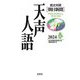 英文対照 朝日新聞 天声人語〈2024春(Vol.216)〉 [全集叢書]