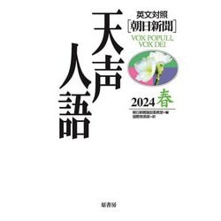 英文対照 朝日新聞 天声人語〈2024春(Vol.216)〉 [全集叢書]