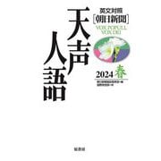 英文対照 朝日新聞 天声人語〈2024春(Vol.216)〉 [全集叢書]