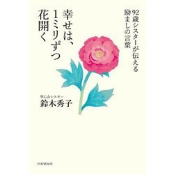 幸せは、1ミリずつ花開く―92歳シスターが伝える励ましの言葉 [単行本]