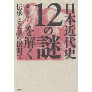 日本近代史12の謎を解く―伝承と美談の狭間で [単行本]
