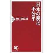 日本の税は不公平(PHP新書) [新書]
