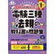 みんなが欲しかった!電験三種法規の教科書&問題集 第3版 (みんなが欲しかった!電験三種シリーズ) [単行本]