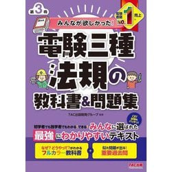 みんなが欲しかった!電験三種法規の教科書&問題集 第3版 (みんなが欲しかった!電験三種シリーズ) [単行本]