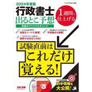行政書士出るとこ予想 究極のファイナルチェック〈2024年度版〉 [単行本]
