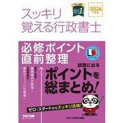 ２０２４年度版　スッキリ覚える行政書士　必修ポイント直前整理 [単行本]
