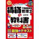 みんなが欲しかった!賃貸不動産経営管理士の教科書〈2024年度版〉(みんなが欲しかった!賃貸不動産経営管理士シリーズ) [単行本]