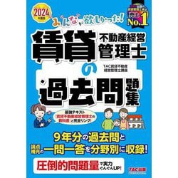 みんなが欲しかった!賃貸不動産経営管理士の過去問題集〈2024年度版〉(みんなが欲しかった!賃貸不動産経営管理士シリーズ) [単行本]