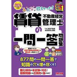 ２０２４年度版　みんなが欲しかった！　賃貸不動産経営管理士の一問一答問題集 [単行本]
